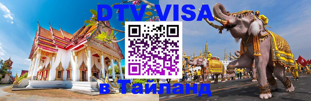 Электронная виза DTV в Тайланд 