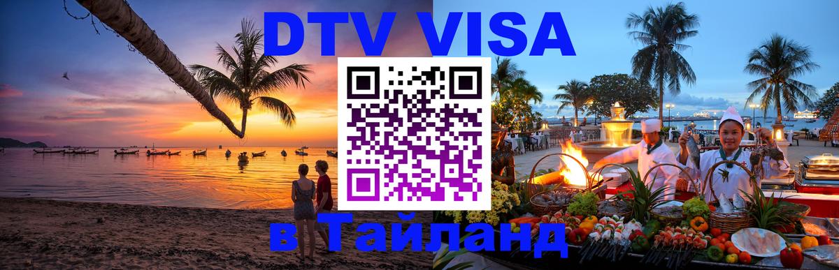 DTV (ДТВ) visa Таиланд 