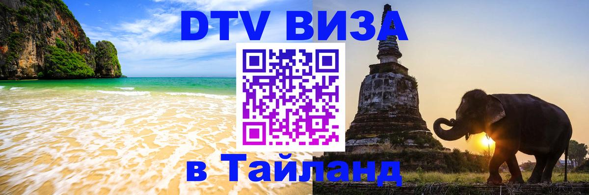 Цены на DTV визу в Таиланд — пакеты услуг, достаточно даже паспорта - Дакка 